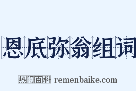 恩底弥翁组词是什么意思的图片